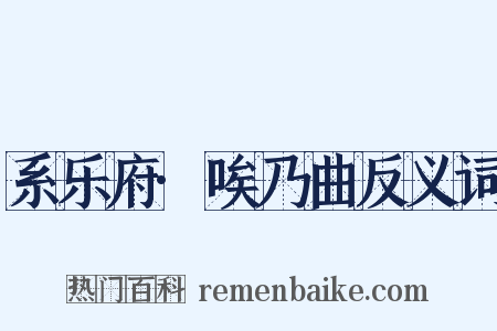 系乐府·唉乃曲反义词是什么意思的图片